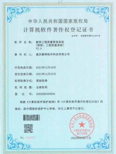 衡泽工程质量管理系统