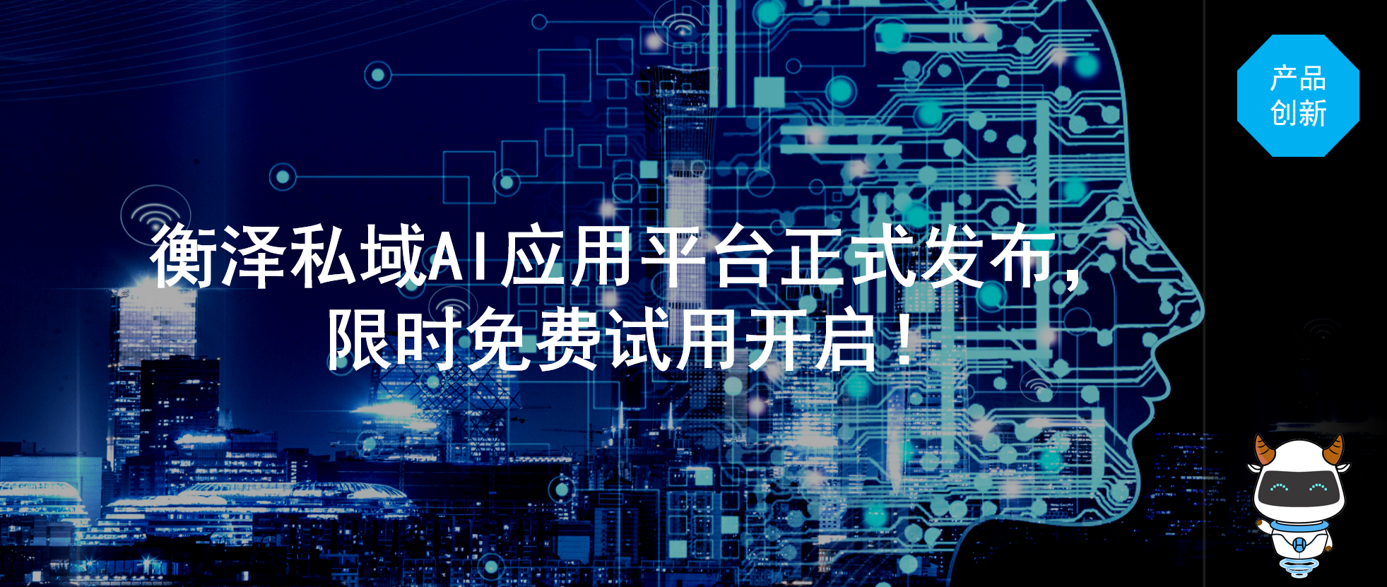 衡泽HI-Smart私域AI应用平台正式发布，限时免费试用开启！