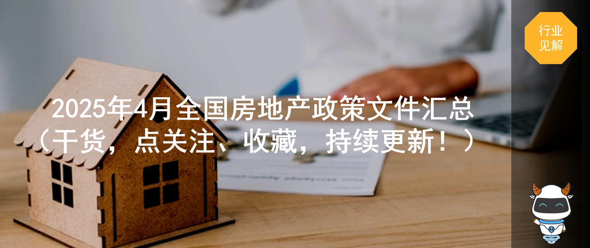 2025年4月全国房地产政策文件汇总 （干货，点关注、收藏，持续更新！）