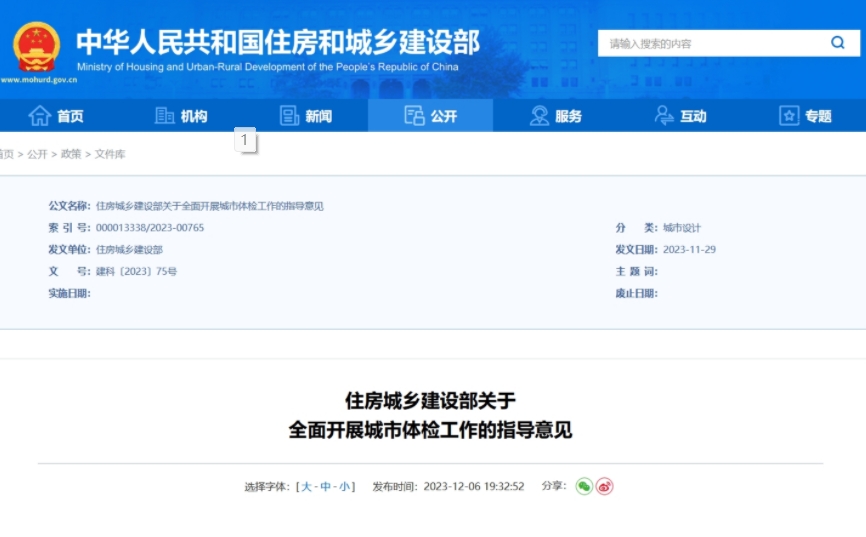 住建部：在全国地级及以上城市全面部署开展城市体检工作