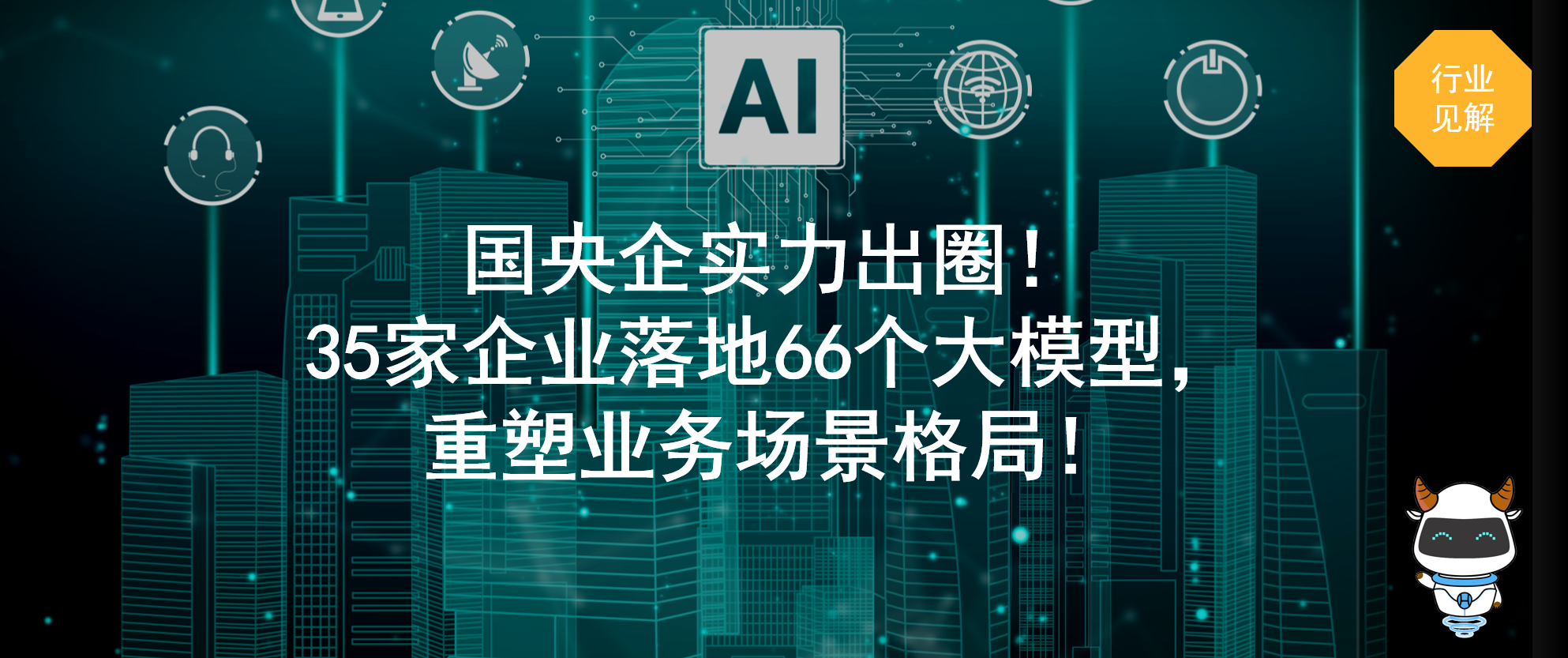 国央企实力出圈！35家企业落地66个大模型，重塑业务场景格局！