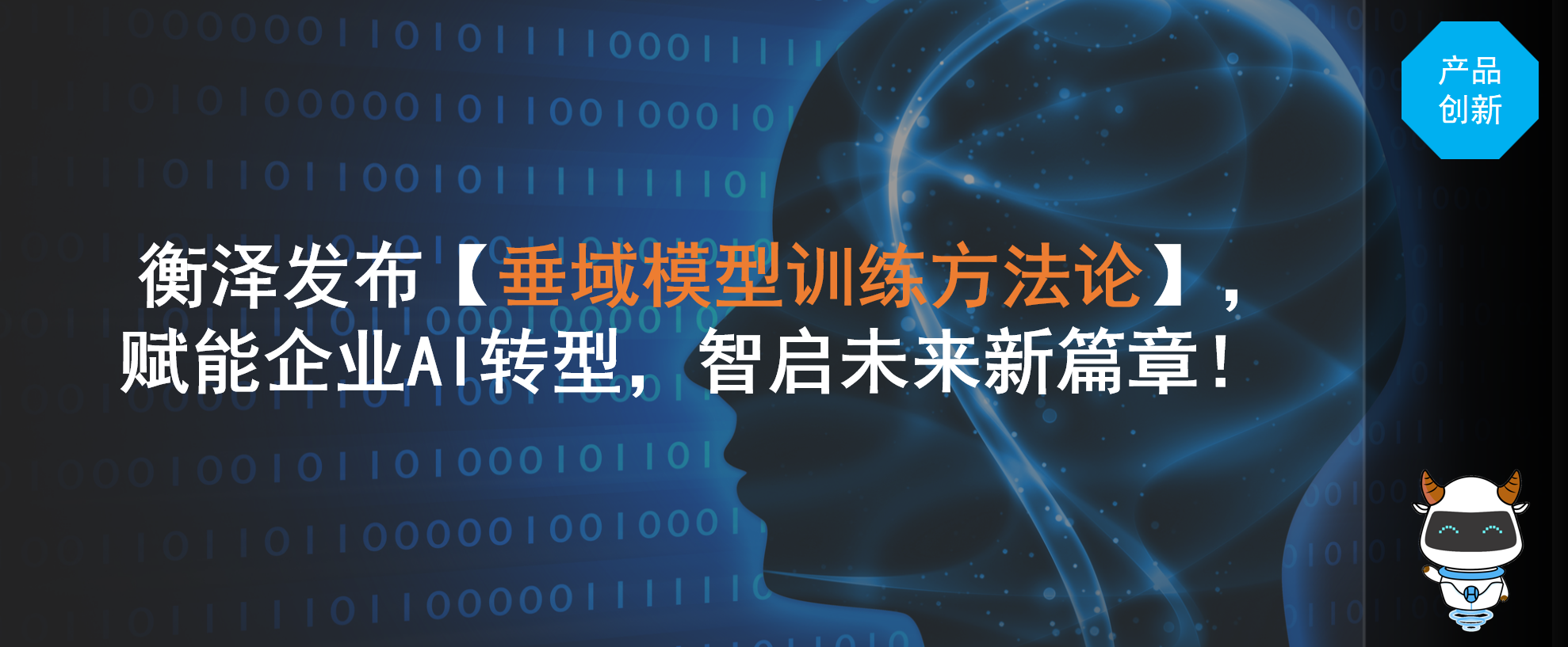 衡泽发布【垂域模型训练方法论】，赋能企业AI转型——以“小”见大，智启未来新篇章！