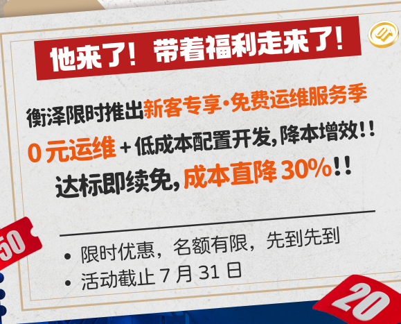 【新客专享・免费运维服务季】「0元运维起步，专项开发折上折优惠——达标再免1年！」